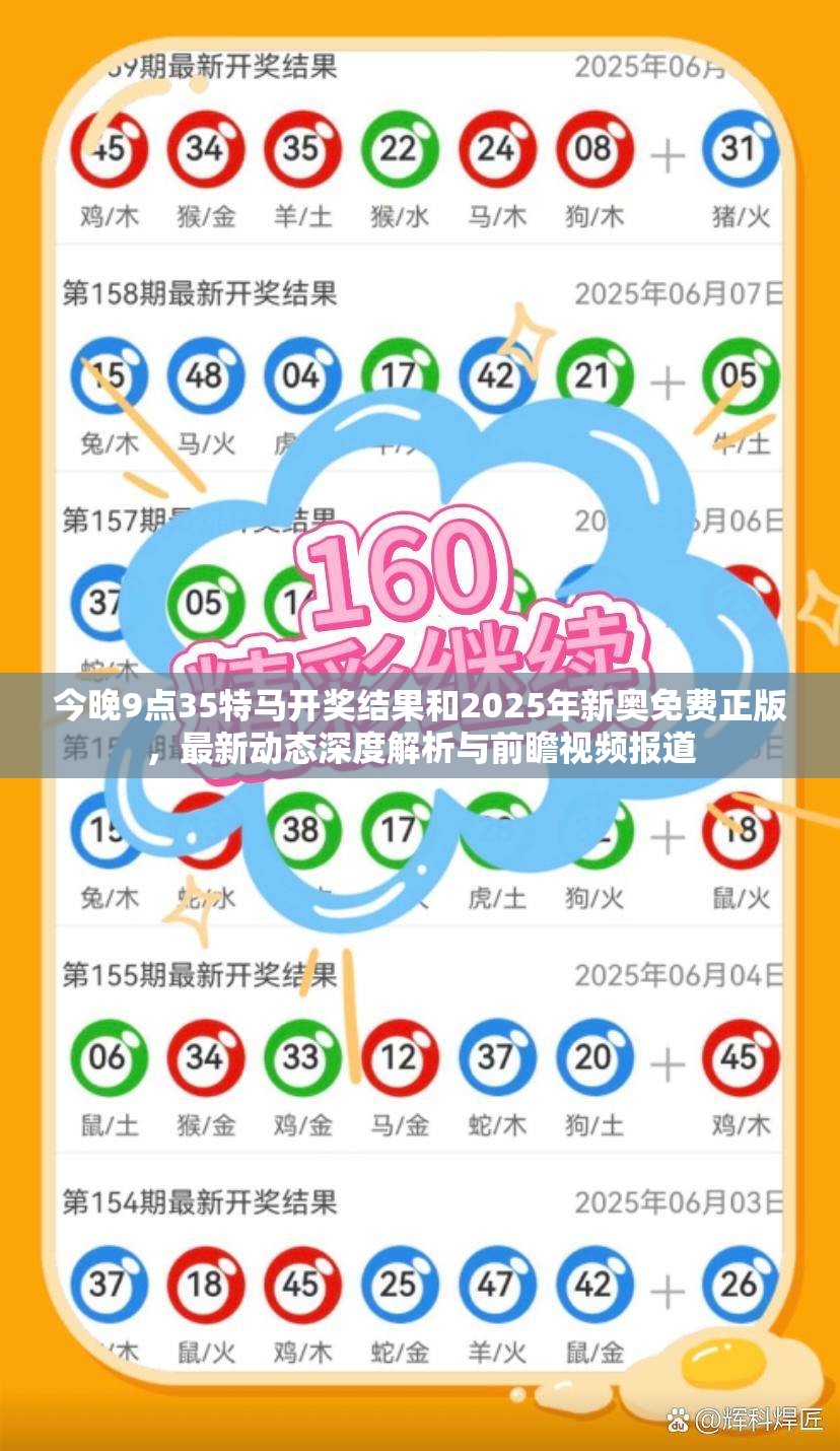 今晚9点35特马开奖结果和2025年新奥免费正版，最新动态深度解析与前瞻视频报道