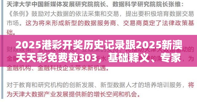 2025港彩开奖历史记录跟2025新澳天天彩免费粒303，基础释义、专家解读解释与落实?抵制不实承诺危害