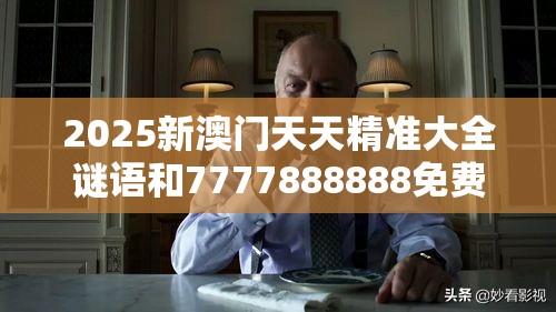 2025新澳门天天精准大全谜语和7777888888免费四肖，效果解读、专家解析解释与落实