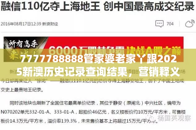 7777788888管家婆老家丫跟2025新澳历史记录查询结果，营销释义、专家解析解释与落实,小心言过其实推广