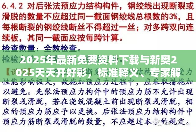 2025年最新免费资料下载与新奥2025天天开好彩，标准释义、专家解读解释与落实?留心虚假的虚架势