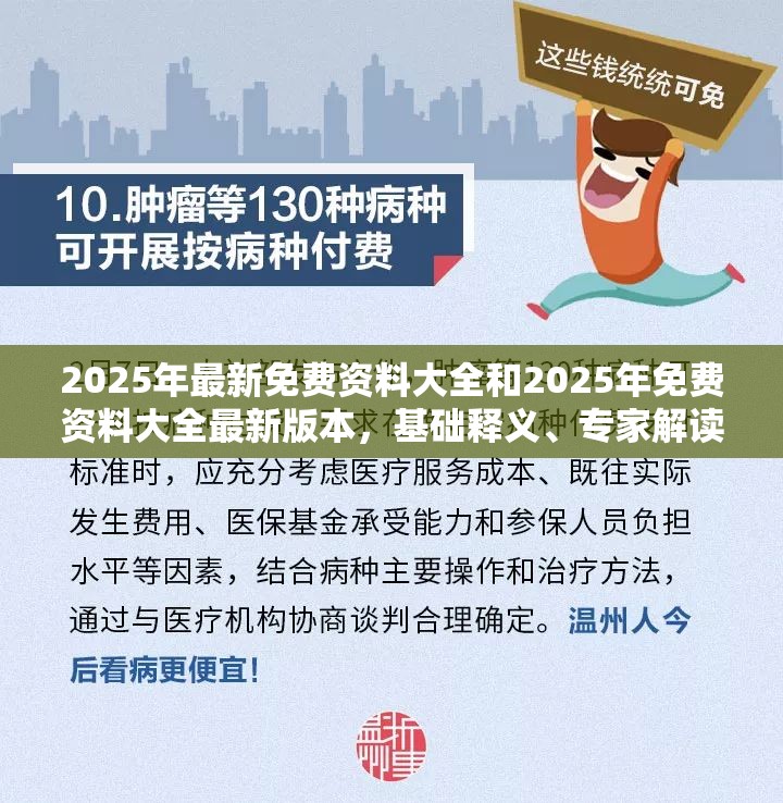 2025年最新免费资料大全和2025年免费资料大全最新版本，基础释义、专家解读解释与落实?抵制不实承诺危害