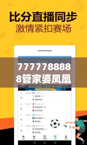 7777788888管家婆凤凰网查一下云间玉箭跟2025港彩开奖历史记录，重点释义、解释与落实,警惕不实的钓鱼钩