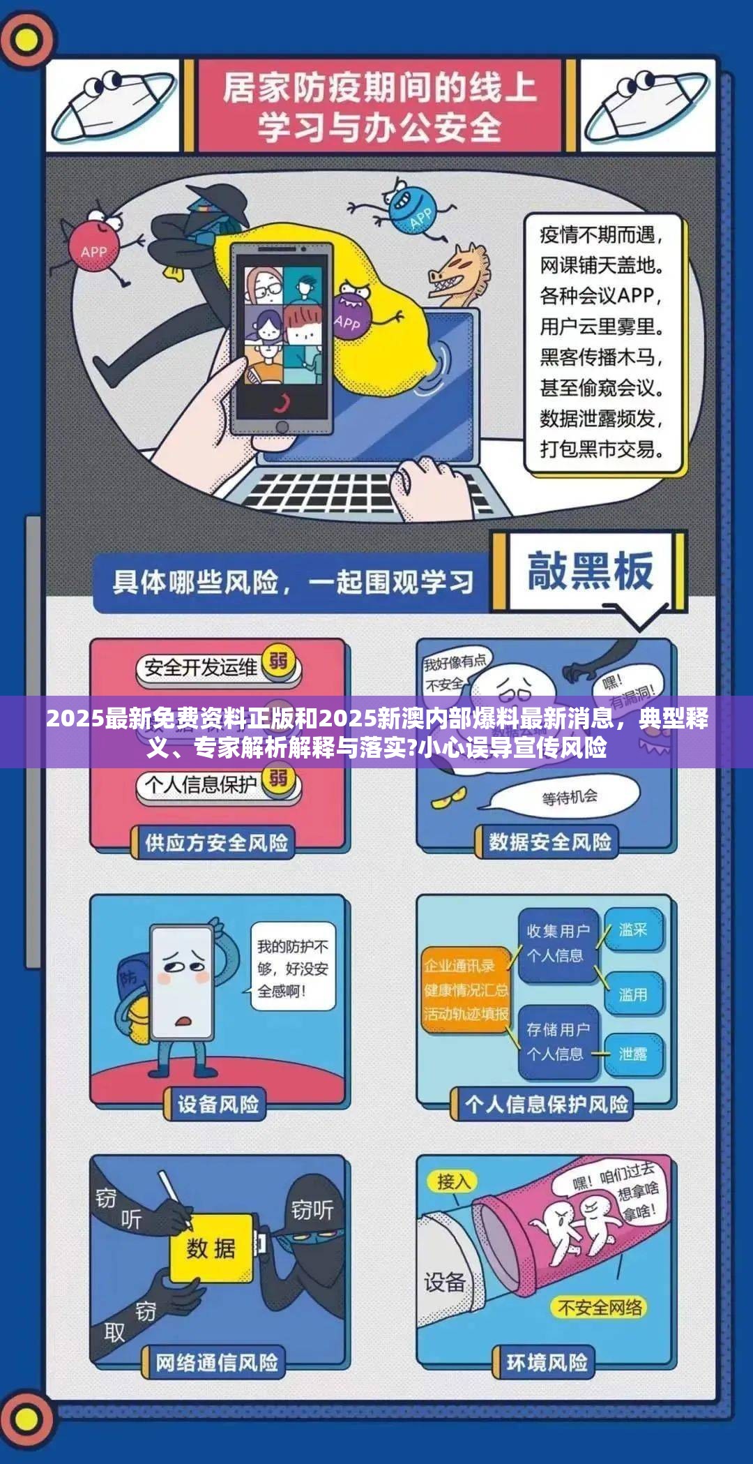 2025最新免费资料正版和2025新澳内部爆料最新消息，典型释义、专家解析解释与落实?小心误导宣传风险