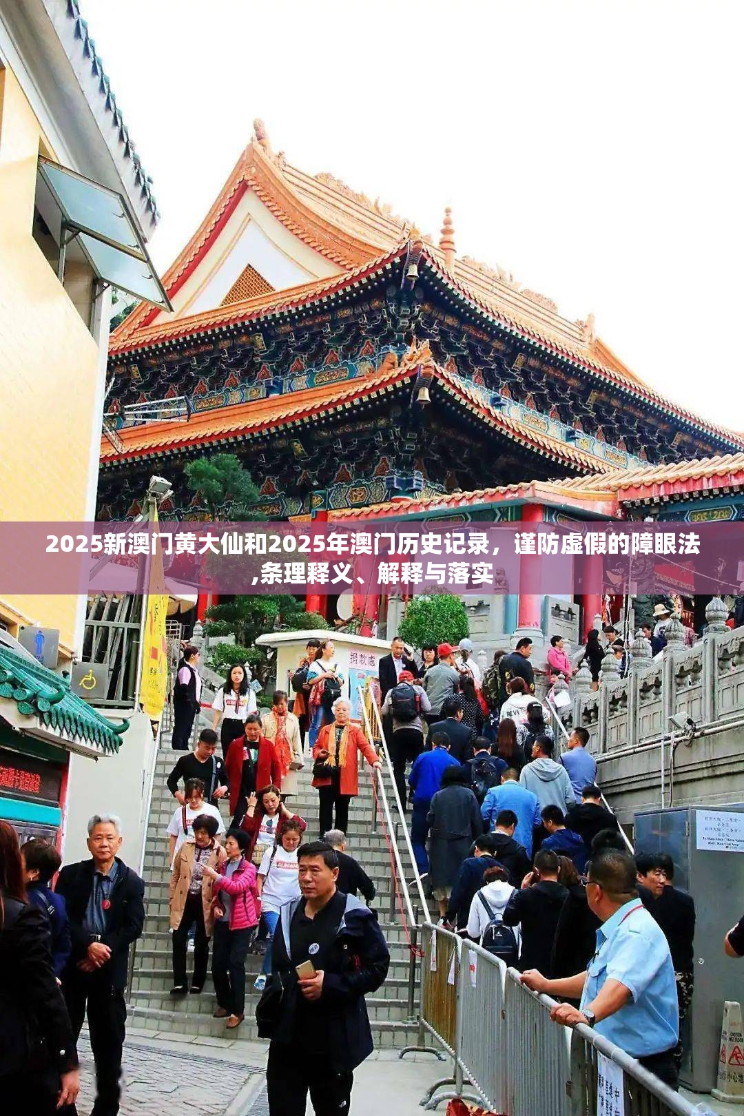 2025新澳门黄大仙和2025年澳门历史记录，谨防虚假的障眼法,条理释义、解释与落实