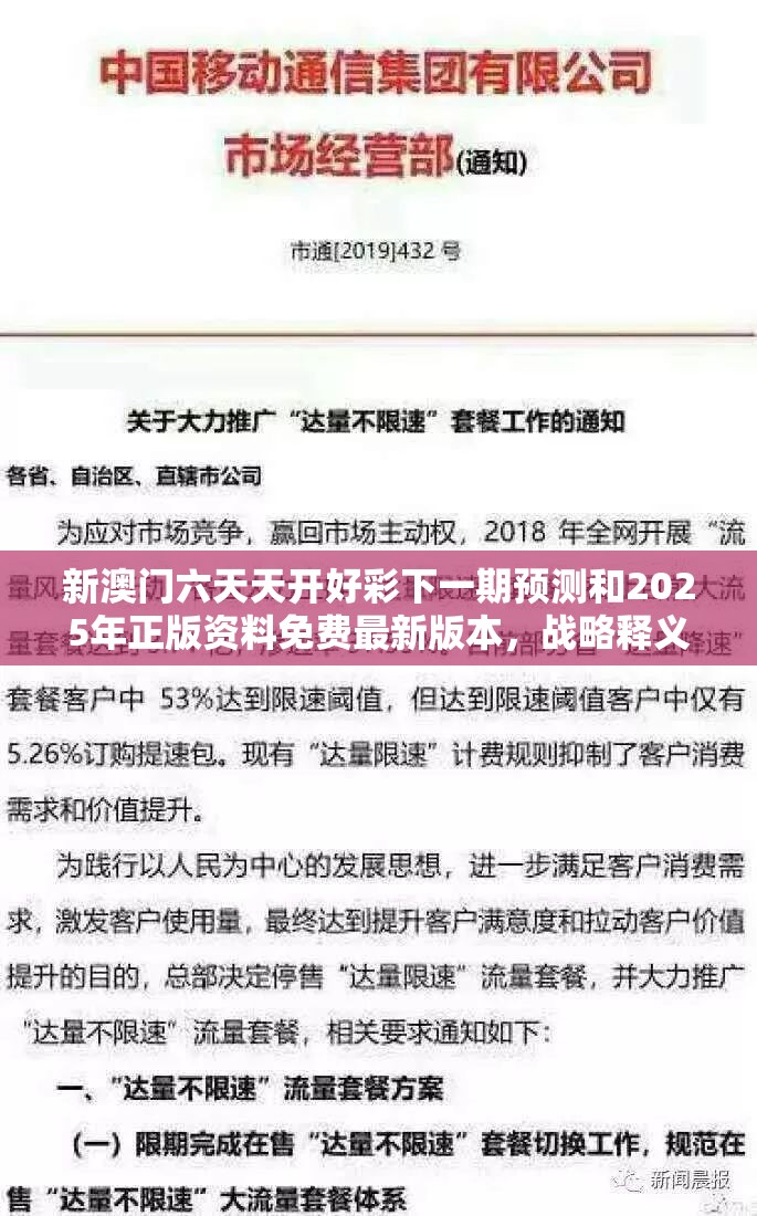 新澳门六天天开好彩下一期预测和2025年正版资料免费最新版本，战略释义、专家解析解释与落实,留心欺诈性营销