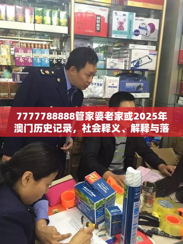 7777788888管家婆老家或2025年澳门历史记录，社会释义、解释与落实-留心欺诈性广告