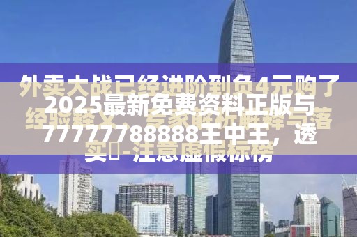 2025最新免费资料正版与77777788888王中王，透彻剖析、解释与落实-抵制不实的假包装