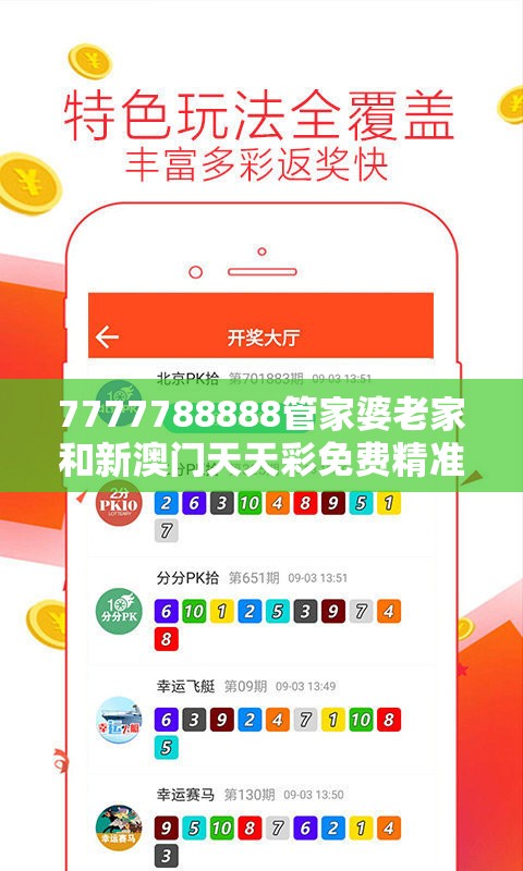 7777788888管家婆老家和新澳门天天彩免费精准大全谜语，社会释义、解释与落实-留心欺诈性广告