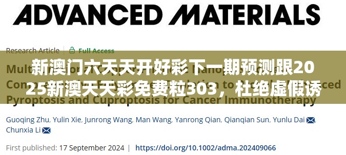 新澳门六天天开好彩下一期预测跟2025新澳天天彩免费粒303，杜绝虚假诱导链-本质释义、专家解析解释与落实