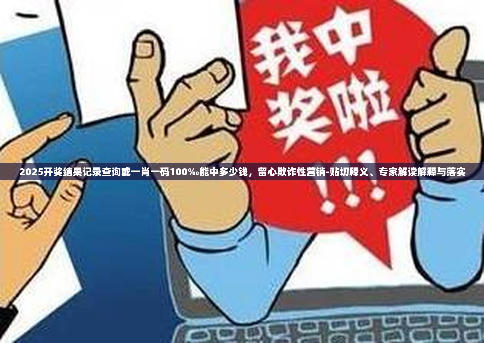 2025开奖结果记录查询或一肖一码100‰能中多少钱，留心欺诈性营销-贴切释义、专家解读解释与落实