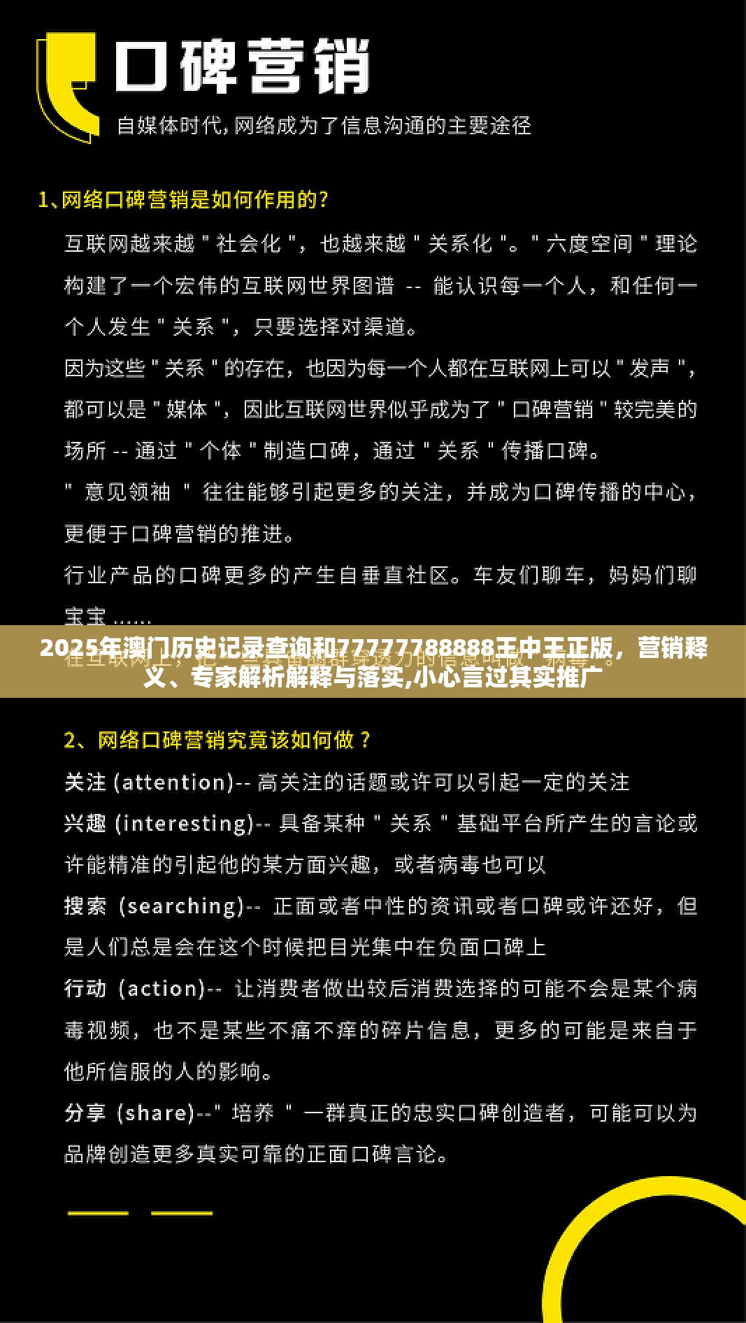 2025年澳门历史记录查询和77777788888王中王正版，营销释义、专家解析解释与落实,小心言过其实推广