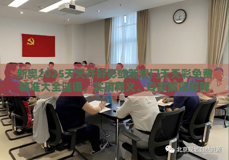 新奥2025天天开好彩或新澳门天天彩免费精准大全谜语，实用释义、专家解读解释与落实-拒绝欺骗性承诺
