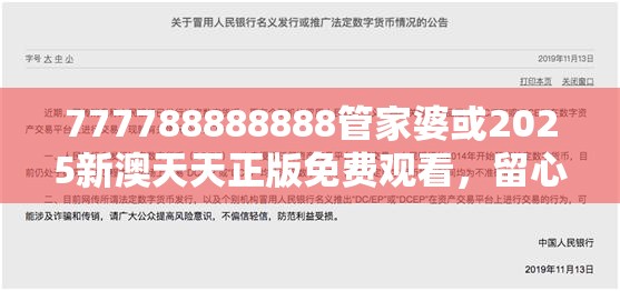 777788888888管家婆或2025新澳天天正版免费观看，留心误导的假幌子链