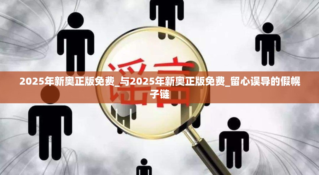 2025年新奥正版免费_与2025年新奥正版免费_留心误导的假幌子链