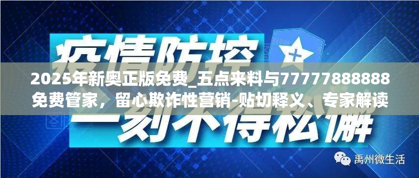 2025年新奥正版免费_五点来料与77777888888免费管家，留心欺诈性营销-贴切释义、专家解读解释与落实
