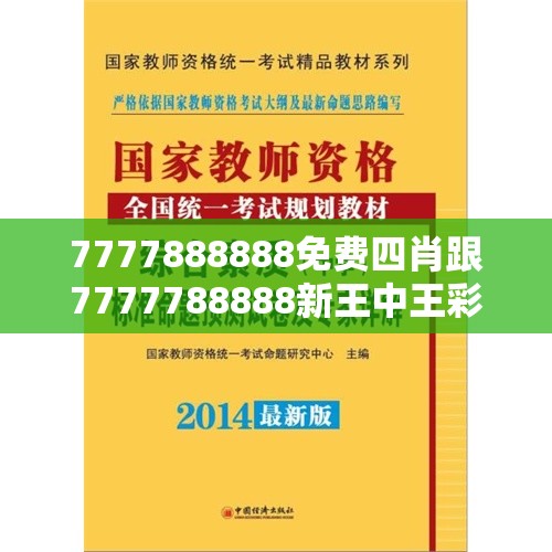 7777888888免费四肖跟7777788888新王中王彩，效果解读、专家解析解释与落实