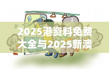 2025港资料免费大全与2025新澳门黄大仙，谨防虚假的障眼法,条理释义、解释与落实