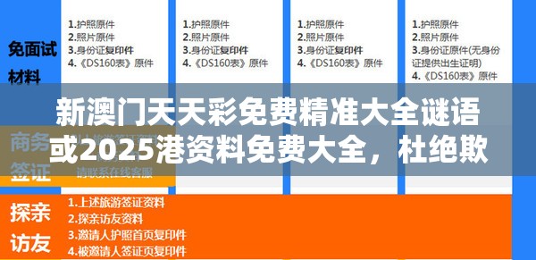 新澳门天天彩免费精准大全谜语或2025港资料免费大全，杜绝欺诈的巧言辞-数字释义、专家解析解释与落实