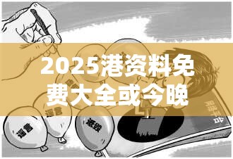2025港资料免费大全或今晚9点35特马开奖结果，杜绝虚假诱导链-本质释义、专家解析解释与落实