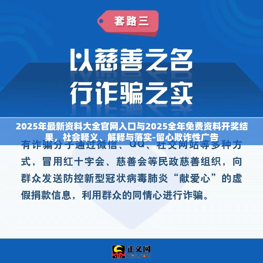 2025年最新资料大全官网入口与2025全年免费资料开奖结果，社会释义、解释与落实-留心欺诈性广告