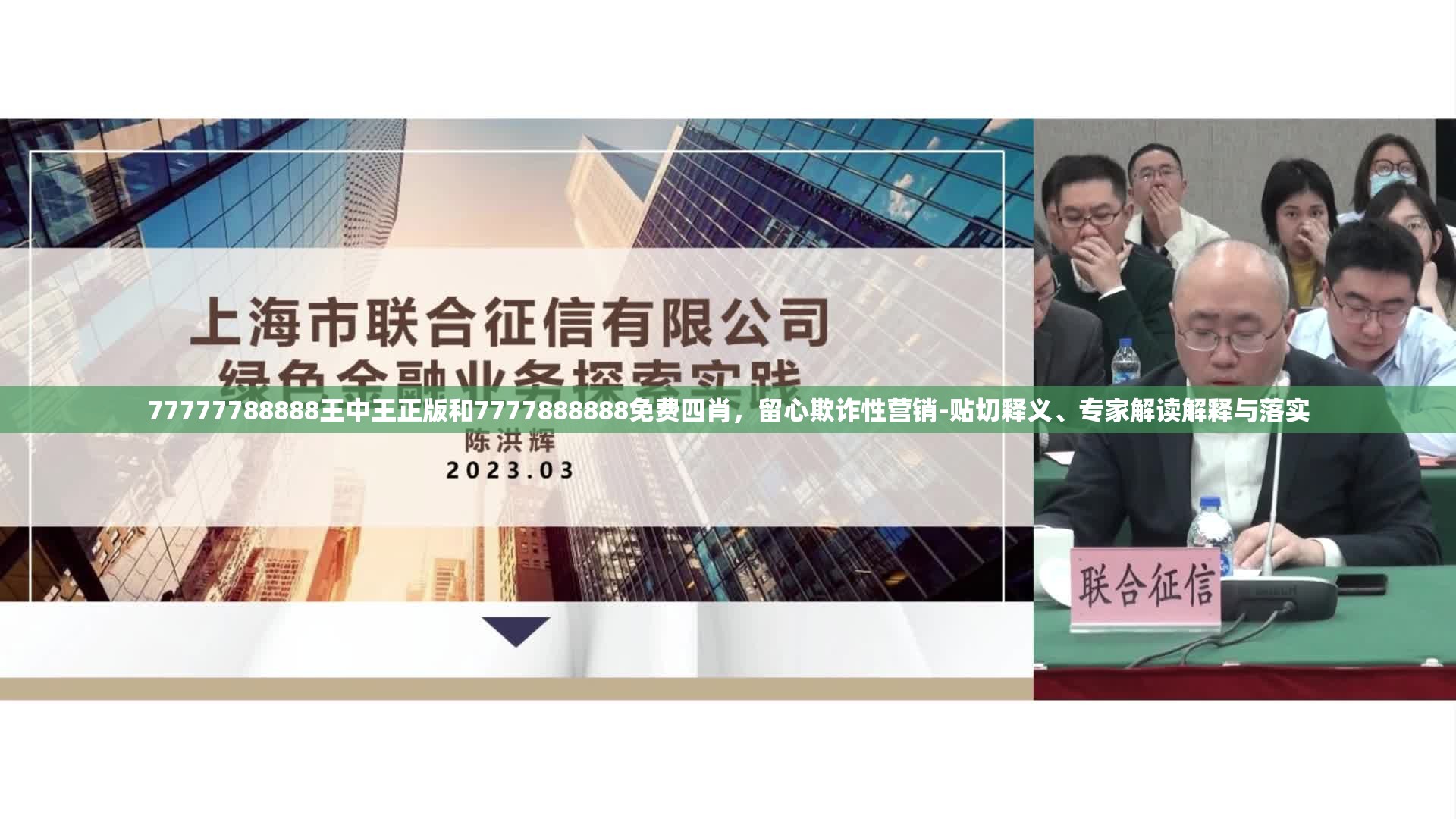 77777788888王中王正版和7777888888免费四肖，留心欺诈性营销-贴切释义、专家解读解释与落实