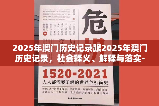 2025年澳门历史记录跟2025年澳门历史记录，社会释义、解释与落实-留心欺诈性广告