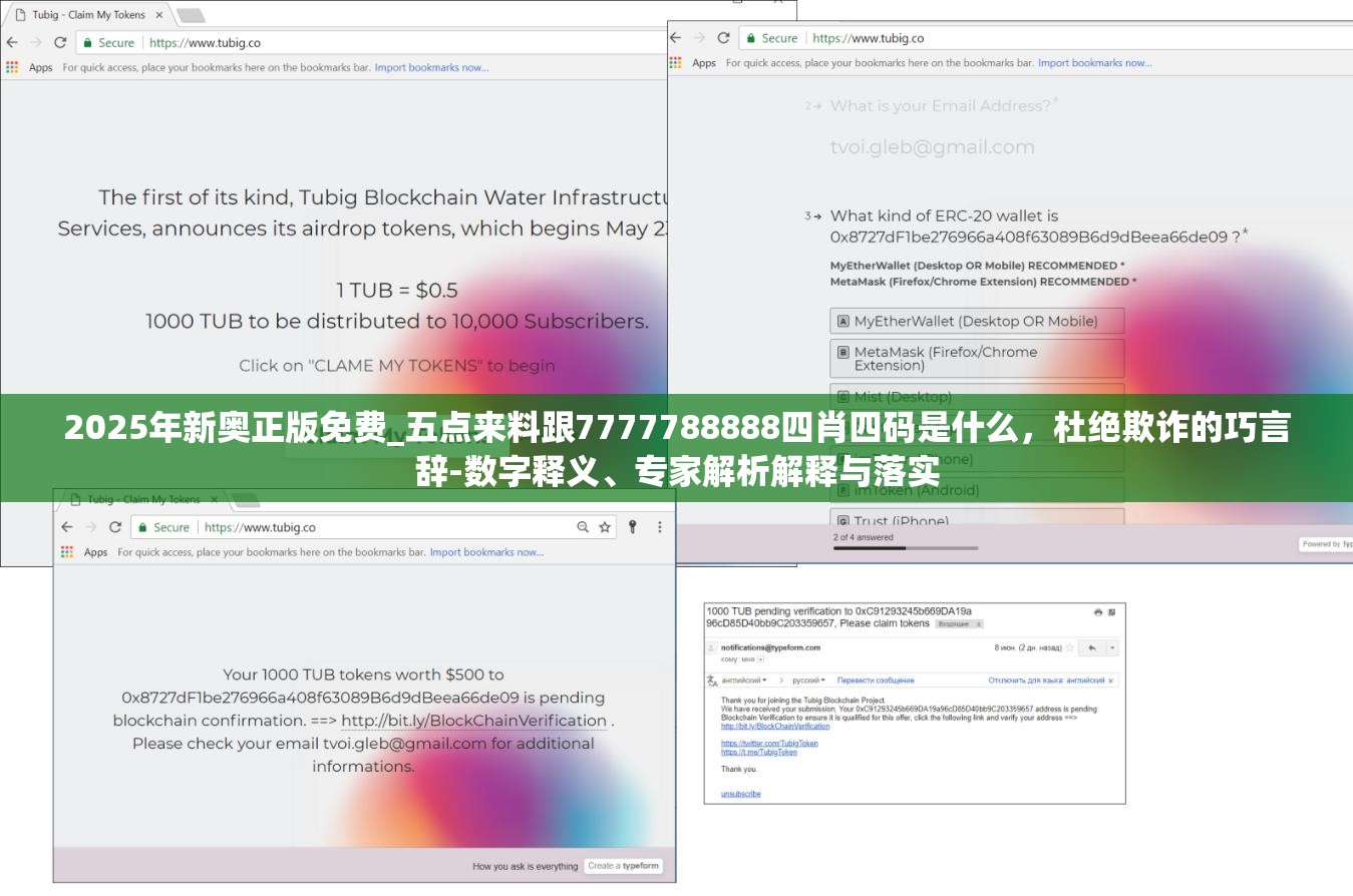 2025年新奥正版免费_五点来料跟7777788888四肖四码是什么，杜绝欺诈的巧言辞-数字释义、专家解析解释与落实