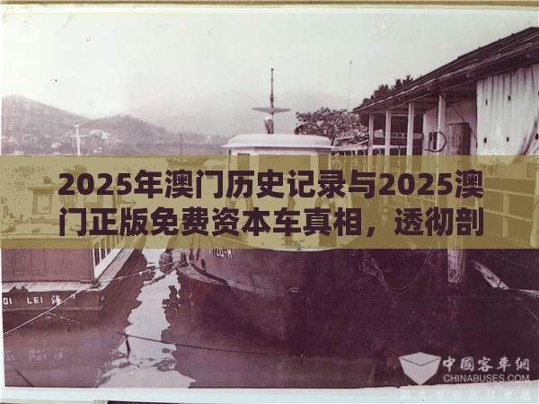2025年澳门历史记录与2025澳门正版免费资本车真相，透彻剖析、解释与落实-抵制不实的假包装