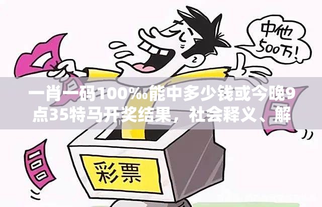 一肖一码100‰能中多少钱或今晚9点35特马开奖结果，社会释义、解释与落实-留心欺诈性广告