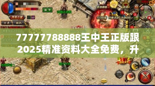 77777788888王中王正版跟2025精准资料大全免费，升级分析、专家解读解释与落实,谨防华而不实包装