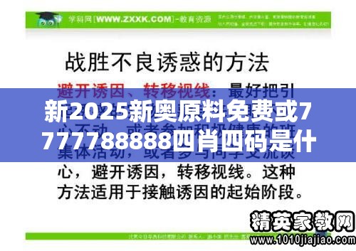 新2025新奥原料免费或7777788888四肖四码是什么，实用释义、专家解读解释与落实-拒绝欺骗性承诺