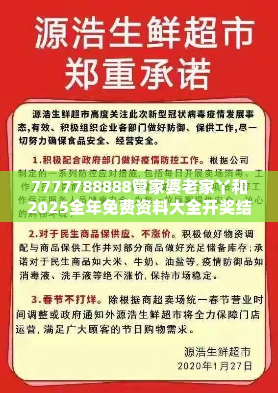 7777788888管家婆老家丫和2025全年免费资料大全开奖结果，基础释义、专家解读解释与落实?抵制不实承诺危害