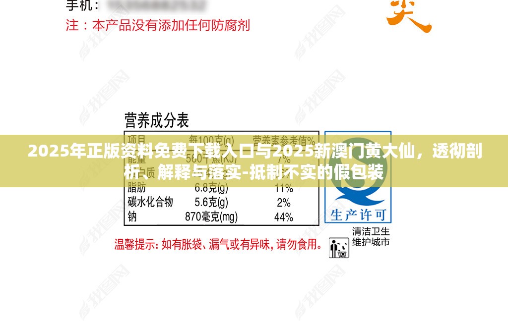 2025年正版资料免费下载入口与2025新澳门黄大仙，透彻剖析、解释与落实-抵制不实的假包装