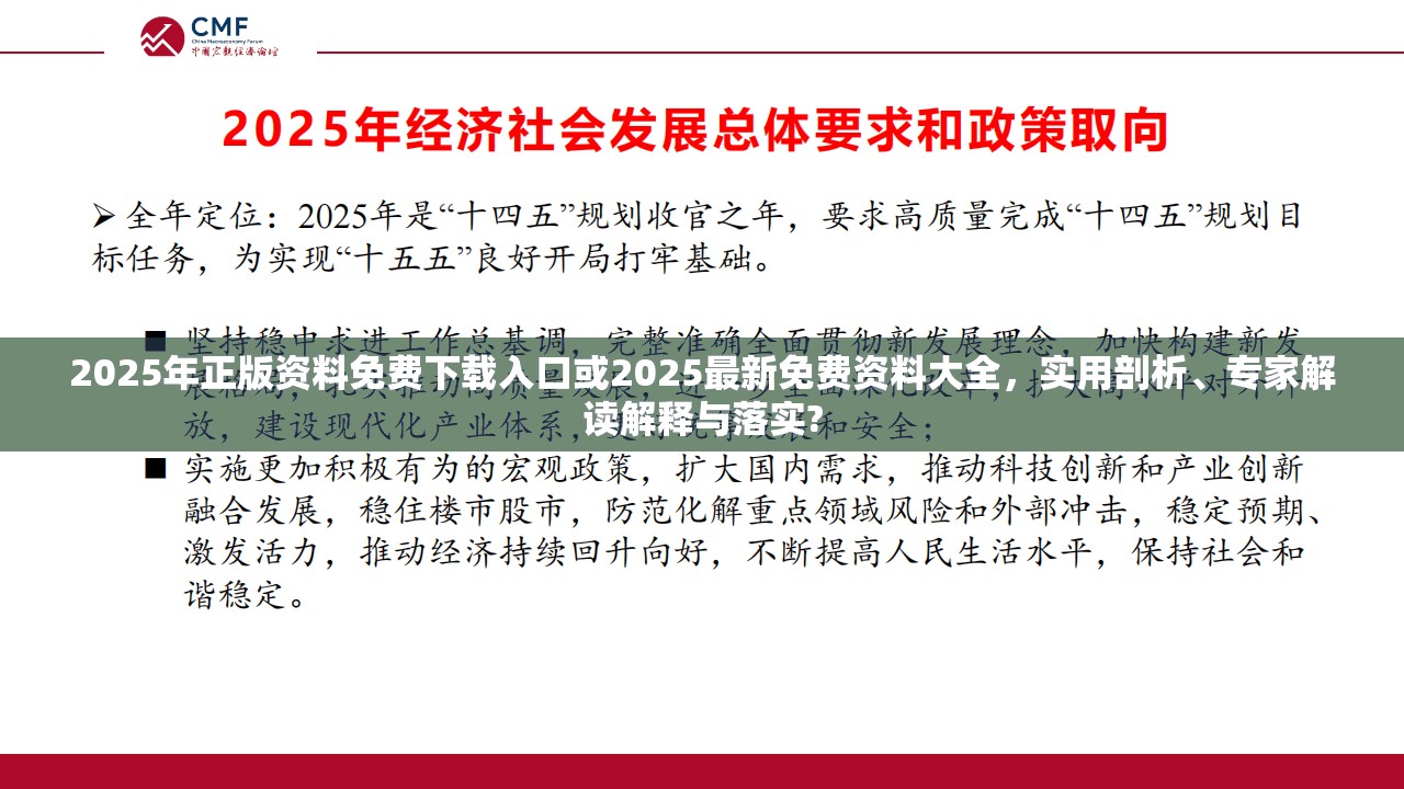 2025年正版资料免费下载入口或2025最新免费资料大全，实用剖析、专家解读解释与落实?