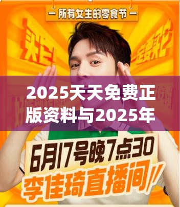 2025天天免费正版资料与2025年新奥正版免费_最新动态深度解析与前瞻视频报道