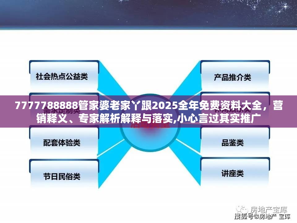 7777788888管家婆老家丫跟2025全年免费资料大全，营销释义、专家解析解释与落实,小心言过其实推广
