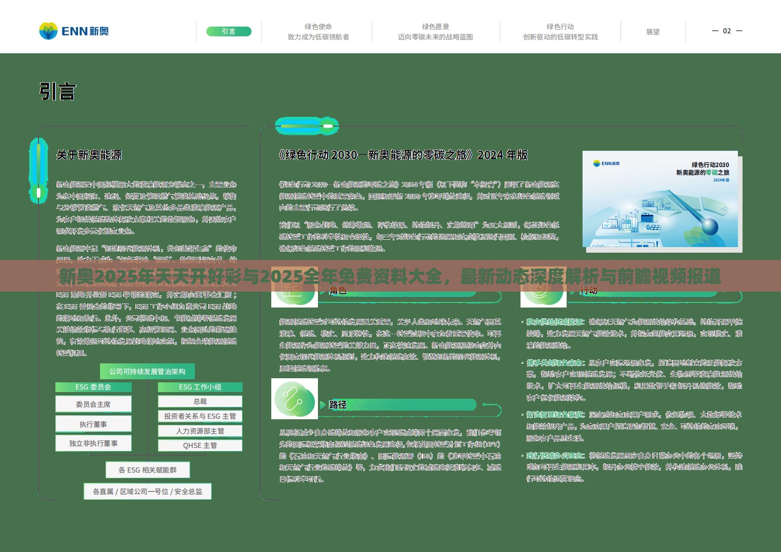 新奥2025年天天开好彩与2025全年免费资料大全，最新动态深度解析与前瞻视频报道