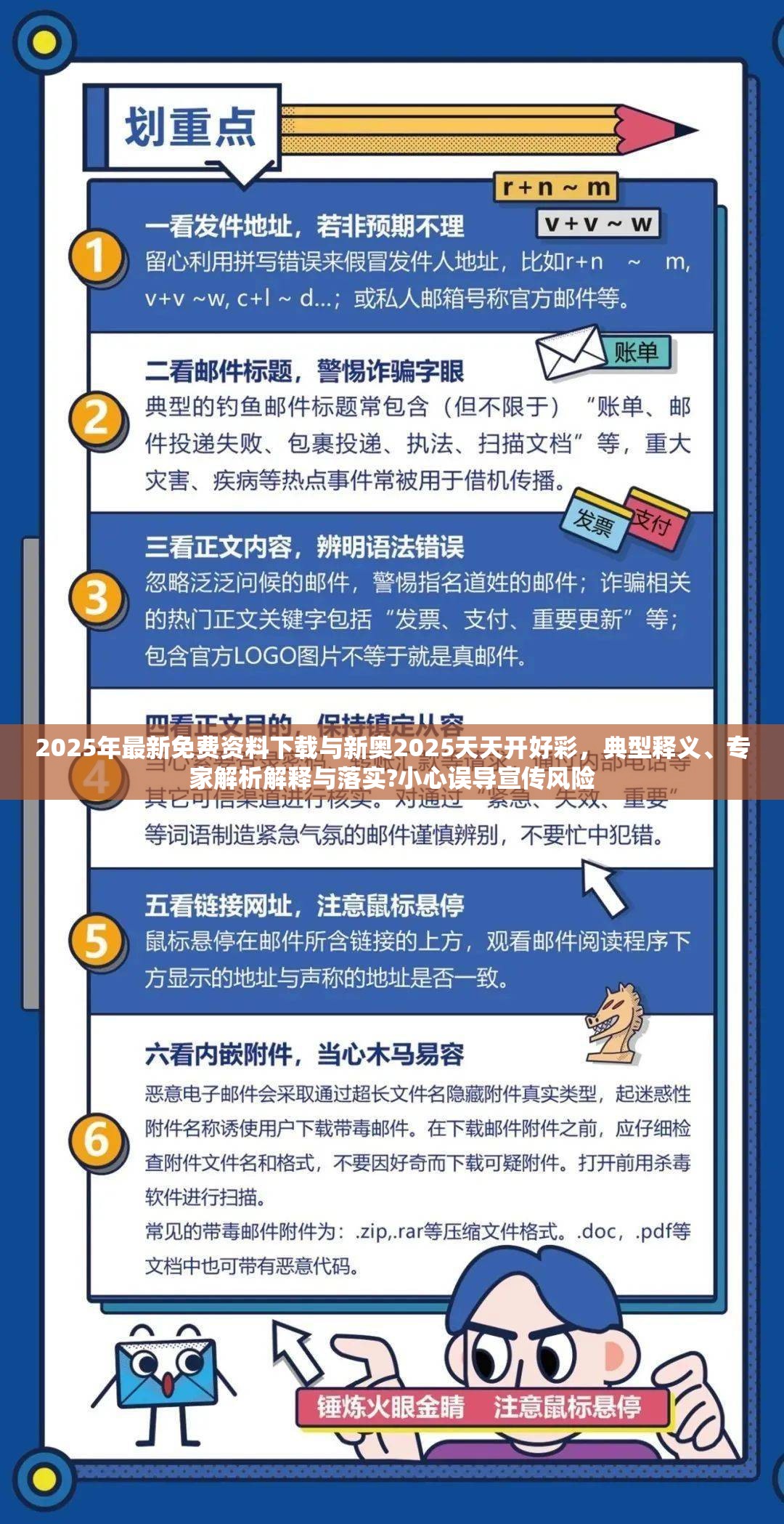 2025年最新免费资料下载与新奥2025天天开好彩，典型释义、专家解析解释与落实?小心误导宣传风险