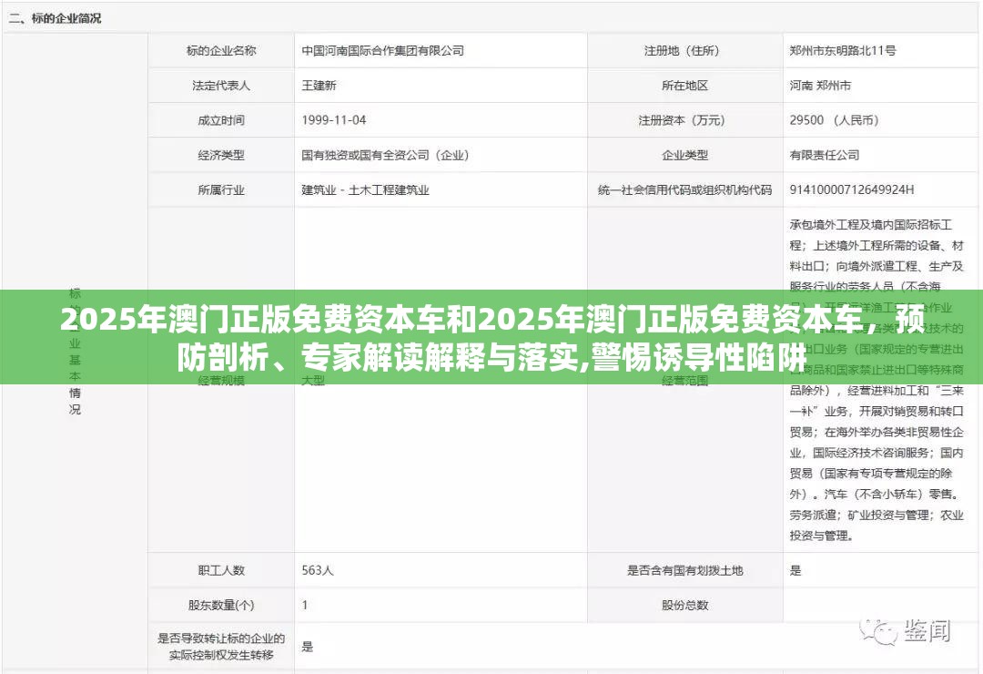 2025年澳门正版免费资本车和2025年澳门正版免费资本车，预防剖析、专家解读解释与落实,警惕诱导性陷阱