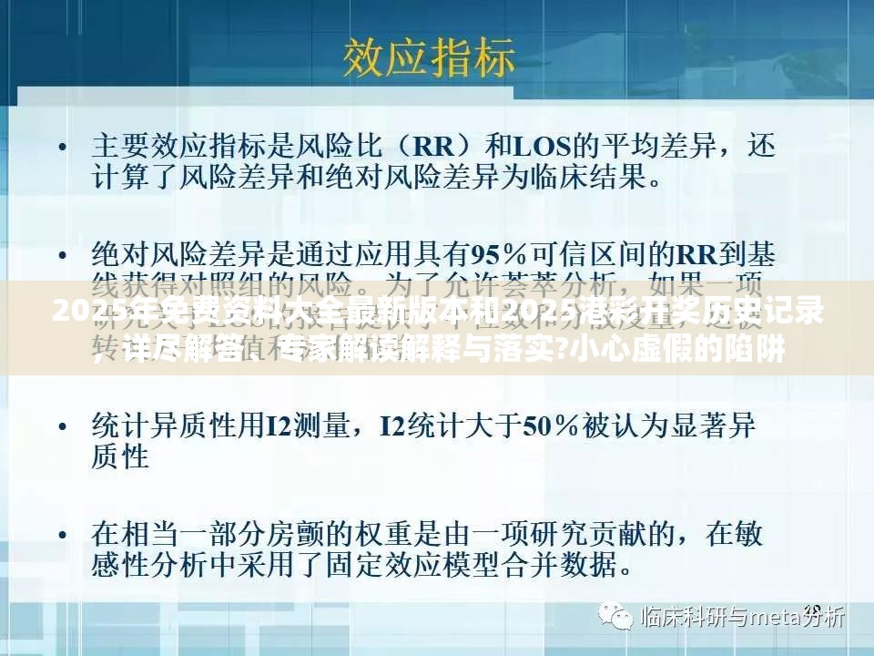 2025年免费资料大全最新版本和2025港彩开奖历史记录，详尽解答、专家解读解释与落实?小心虚假的陷阱