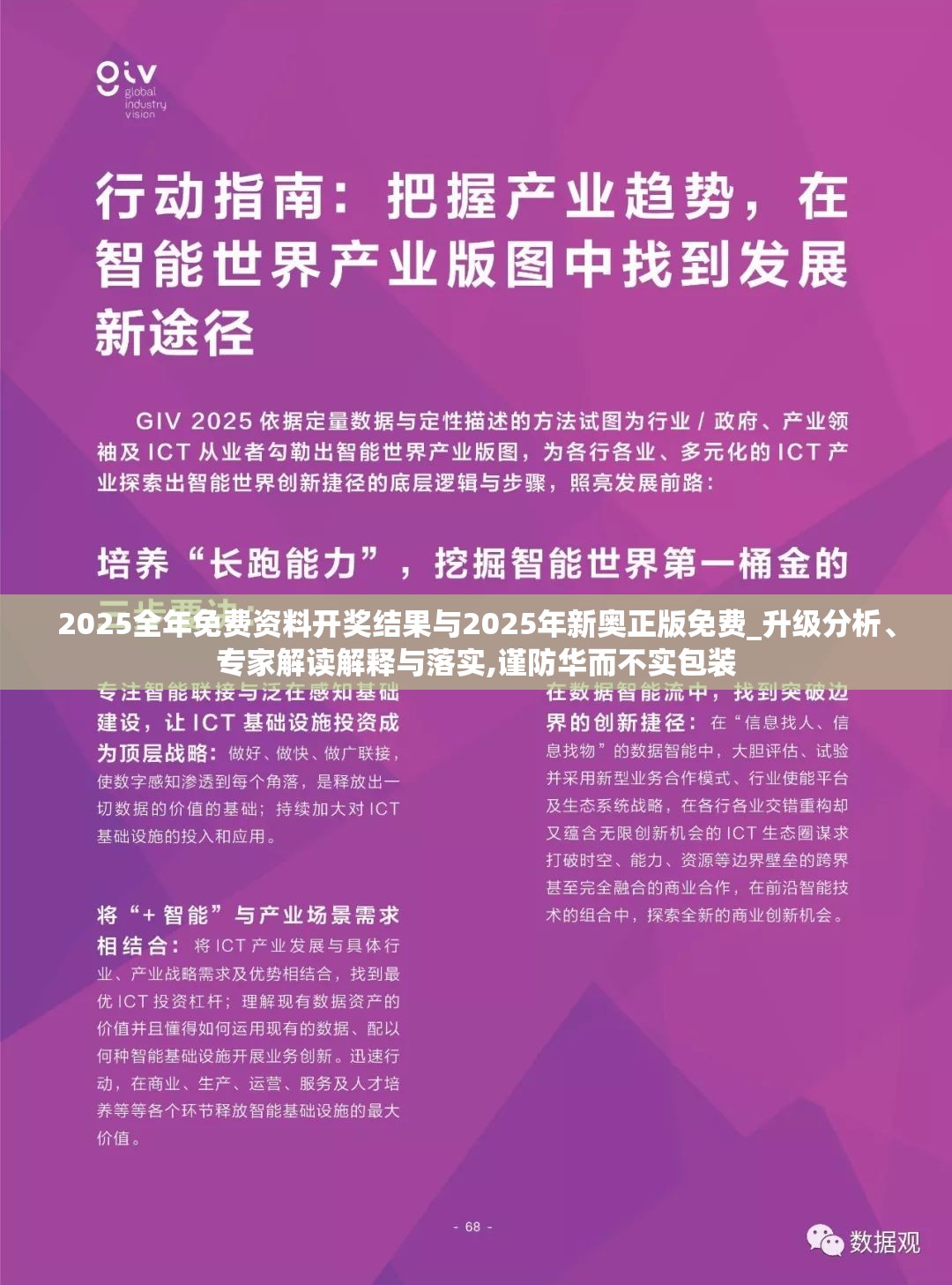 2025全年免费资料开奖结果与2025年新奥正版免费_升级分析、专家解读解释与落实,谨防华而不实包装
