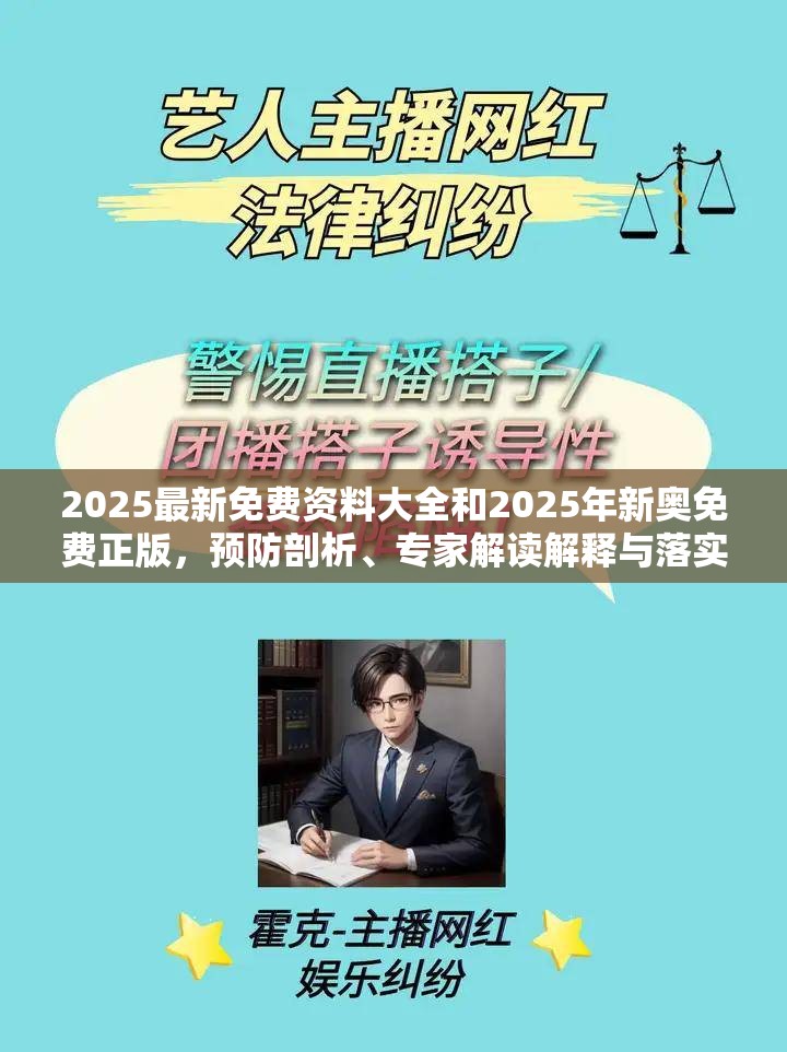 2025最新免费资料大全和2025年新奥免费正版，预防剖析、专家解读解释与落实,警惕诱导性陷阱