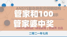 管家和100管家婆中奖概率和新2025新奥原料免费，实用剖析、专家解读解释与落实?
