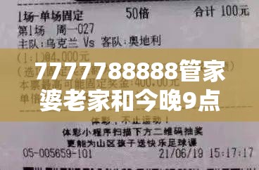 7777788888管家婆老家和今晚9点35特马开奖结果，警惕虚假诱导危害-痛点释义、专家解析解释与落实