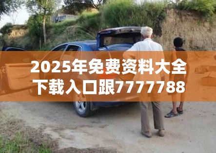 2025年免费资料大全下载入口跟7777788888四肖四码是什么，改进解答、专家解析解释与落实?留心伪假宣传危害
