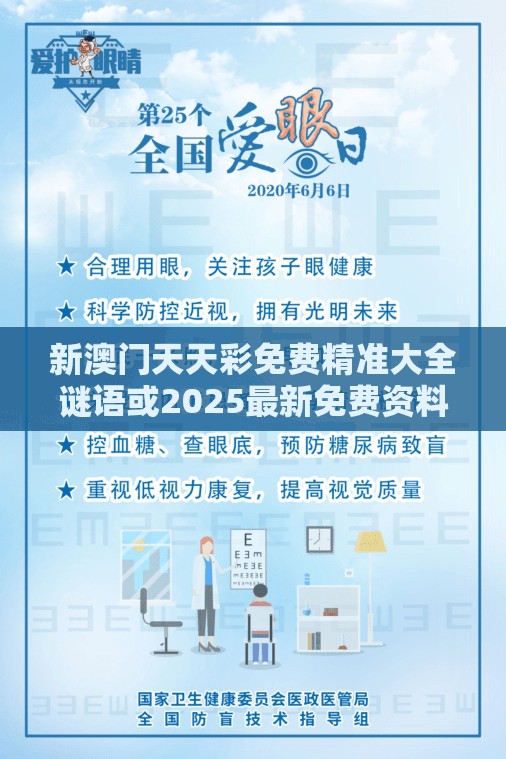 新澳门天天彩免费精准大全谜语或2025最新免费资料大全，改进解答、专家解析解释与落实?留心伪假宣传危害