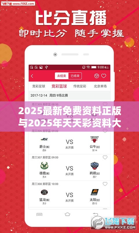 2025最新免费资料正版与2025年天天彩资料大全，基础释义、专家解析解释与落实?杜绝虚假诱导词