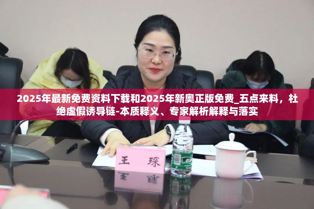 2025年最新免费资料下载和2025年新奥正版免费_五点来料，杜绝虚假诱导链-本质释义、专家解析解释与落实