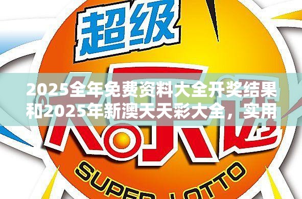 2025全年免费资料大全开奖结果和2025年新澳天天彩大全，实用释义、专家解读解释与落实-拒绝欺骗性承诺